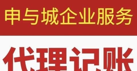 專業代理記賬 為上海企業構建清晰財務脈絡，助力精準經營決策